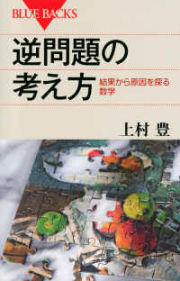 ブルーバックス<br> 逆問題の考え方―結果から原因を探る数学