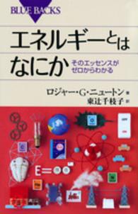 エネルギーとはなにか - そのエッセンスがゼロからわかる ブルーバックス