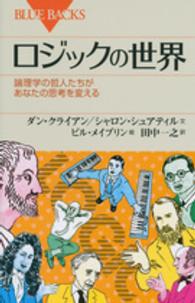 ブルーバックス<br> ロジックの世界―論理学の哲人たちがあなたの思考を変える