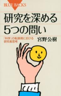 研究を深める５つの問い - 「科学」の転換期における研究者思考 ブルーバックス