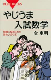 ブルーバックス<br> やじうま入試数学―問題に秘められた味わいのツボ