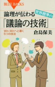 ブルーバックス<br> 論理が伝わる世界標準の「議論の技術」―Ｗｉｎ‐Ｗｉｎへと導く５つの技法