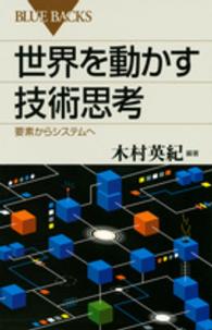 世界を動かす技術思考 - 要素からシステムへ ブルーバックス