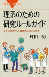 ブルーバックス<br> 理系のための研究ルールガイド―上手に付き合い、戦略的に使いこなす