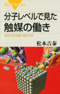 ブルーバックス<br> 分子レベルで見た触媒の働き―反応はなぜ速く進むのか