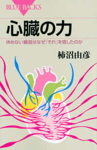 心臓の力 - 休めない臓器はなぜ「それ」を宿したのか ブルーバックス