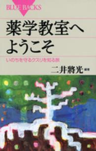 薬学教室へようこそ - いのちを守るクスリを知る旅 ブルーバックス