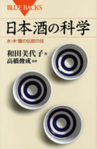 日本酒の科学 - 水・米・麹の伝統の技 ブルーバックス
