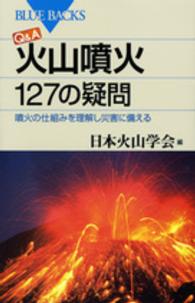 Ｑ＆Ａ火山噴火１２７の疑問 - 噴火の仕組みを理解し災害に備える ブルーバックス