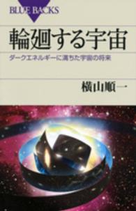 ブルーバックス<br> 輪廻する宇宙―ダークエネルギーに満ちた宇宙の将来