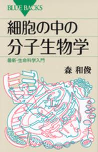 ブルーバックス<br> 細胞の中の分子生物学―最新・生命科学入門