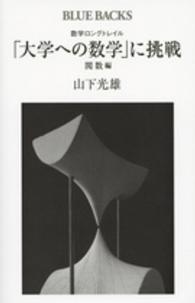 数学ロングトレイル「大学への数学」に挑戦 〈関数編〉 ブルーバックス