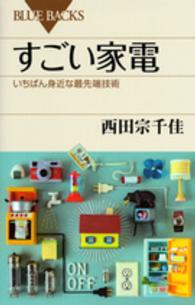 すごい家電 - いちばん身近な最先端技術 ブルーバックス