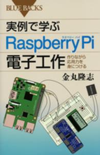 実例で学ぶＲａｓｐｂｅｒｒｙ　Ｐｉ電子工作 - 作りながら応用力を身につける ブルーバックス