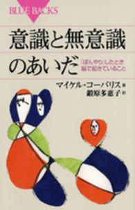 意識と無意識のあいだ - 「ぼんやり」したとき脳で起きていること ブルーバックス