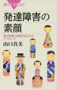 ブルーバックス<br> 発達障害の素顔―脳の発達と視覚形成からのアプローチ