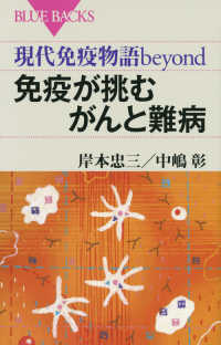 免疫が挑むがんと難病 - 現代免疫物語ｂｅｙｏｎｄ ブルーバックス