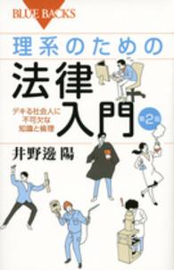 ブルーバックス<br> 理系のための法律入門―デキる社会人に不可欠な知識と倫理 （第２版）