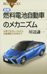 ブルーバックス<br> 図解・燃料電池自動車のメカニズム―水素で走るしくみから自動運転の未来まで