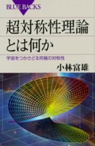 ブルーバックス<br> 超対称性理論とは何か―宇宙をつかさどる究極の対称性