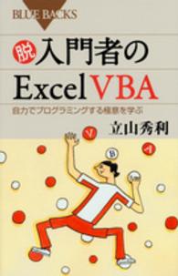 脱入門者のＥｘｃｅｌ　ＶＢＡ - 自力でプログラミングする極意を学ぶ ブルーバックス