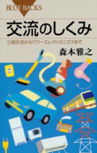 交流のしくみ - 三相交流からパワーエレクトロニクスまで ブルーバックス