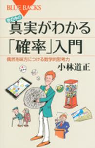 世の中の真実がわかる「確率」入門 - 偶然を味方につける数学的思考力 ブルーバックス