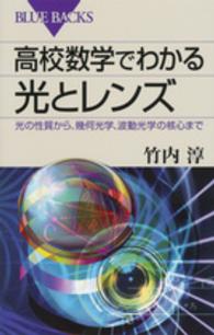 ブルーバックス<br> 高校数学でわかる光とレンズ―光の性質から、幾何光学、波動光学の核心まで