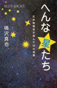 ブルーバックス<br> へんな星たち―天体物理学が挑んだ１０の恒星