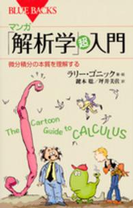 ブルーバックス<br> マンガ「解析学」超入門―微分積分の本質を理解する