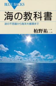 海の教科書 - 波の不思議から海洋大循環まで ブルーバックス