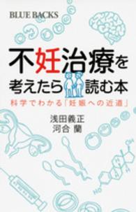 ブルーバックス<br> 不妊治療を考えたら読む本―科学でわかる「妊娠への近道」