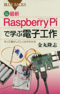 最新Ｒａｓｐｂｅｒｒｙ　Ｐｉで学ぶ電子工作 - 作って動かしてしくみがわかる ブルーバックス