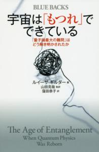 宇宙は「もつれ」でできている - 「量子論最大の難問」はどう解き明かされたか ブルーバックス