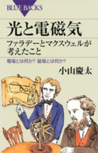 光と電磁気ファラデーとマクスウェルが考えたこと - 電場とは何か？磁場とは何か？ ブルーバックス