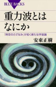 ブルーバックス<br> 重力波とはなにか―「時空のさざなみ」が拓く新たな宇宙論