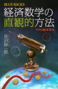 経済数学の直観的方法 〈マクロ経済学編〉 ブルーバックス