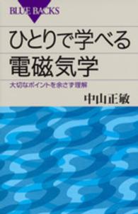 ひとりで学べる電磁気学 - 大切なポイントを余さず理解 ブルーバックス