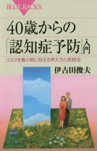 ４０歳からの「認知症予防」入門 - リスクを最小限に抑える考え方と実践法 ブルーバックス