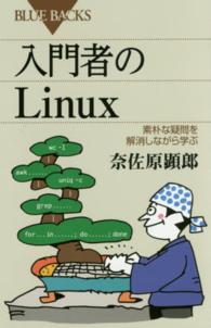 入門者のＬｉｎｕｘ - 素朴な疑問を解消しながら学ぶ ブルーバックス
