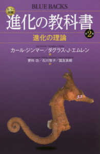 進化の教科書 〈第２巻〉 - カラー図解 進化の理論 ブルーバックス