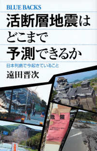 ブルーバックス<br> 活断層地震はどこまで予測できるか―日本列島で今起きていること