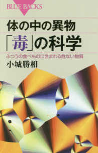 ブルーバックス<br> 体の中の異物「毒」の科学―ふつうの食べものに含まれる危ない物質