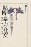 講談社選書メチエ<br> 賭博・暴力・社交―遊びからみる中世ヨーロッパ