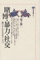 賭博・暴力・社交 - 遊びからみる中世ヨーロッパ 講談社選書メチエ