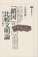 「鎖国」の比較文明論 - 東アジアからの視点 講談社選書メチエ