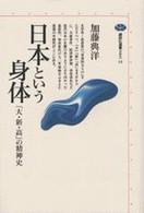 日本という身体 - 「大・新・高」の精神史 講談社選書メチエ