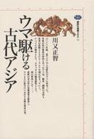 ウマ駆ける古代アジア 講談社選書メチエ
