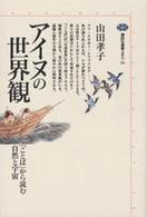 講談社選書メチエ<br> アイヌの世界―「ことば」から読む自然と宇宙