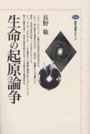 生命の起原論争 講談社選書メチエ